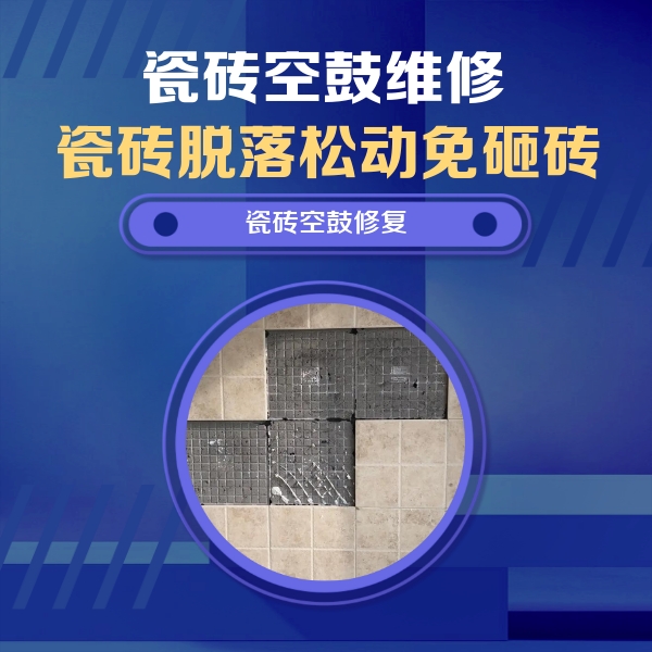 延平瓷砖空鼓维修公司分享新房瓷砖空鼓是什么原因？新手必懂的基础诱因