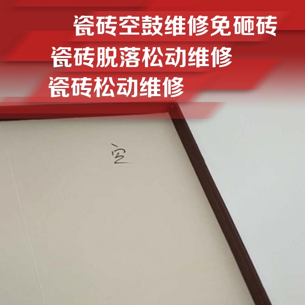 延平瓷砖空鼓维修公司分享新房瓷砖空鼓是什么原因？新手必懂的基础诱因
