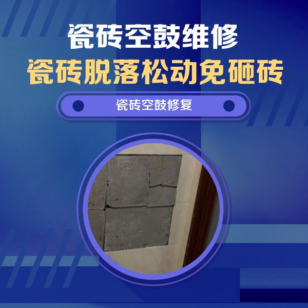 延平瓷砖空鼓维修公司分享零基础瓷砖空鼓检测方法，自己在家就能查