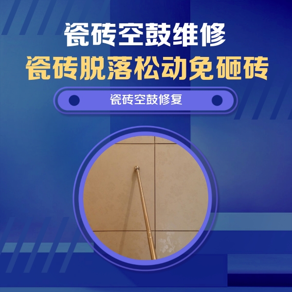 延平瓷砖空鼓维修公司分享瓷砖空鼓维修常见误区，90%业主都踩过的坑